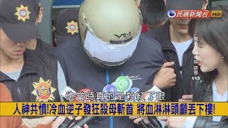 2018.10.19【挑戰新聞】常和媽媽口角! 狠男持4刀亂砍弒母 吸安毒釀人倫悲劇?