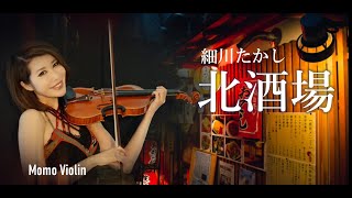 北酒場 - 細川たかし バイオリン(Violin Cover by Momo)歌詞付き 愛的小路 洪榮宏/遇見你 鄧麗君