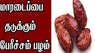 மாரடைப்பை குணப்படுத்தும் பேரீச்சம்பழம்….