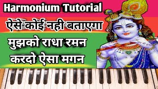 मुझको राधा रमन करदो ऐसा मगन। Mujhko Radha Raman Kardo Aisa Magan Harmonium Tutorial। #harmonium