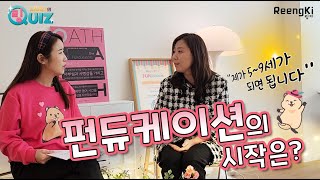 [링퀴즈 EP. 05] | 펀듀케이션의 시작은? \