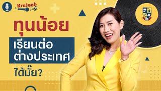 [InterHub Podcast EP.1] ทุนน้อย เรียนต่อต่างประเทศได้มั้ย?