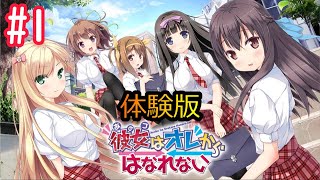 【彼女はオレからはなれない】【体験版】まったり実況#1