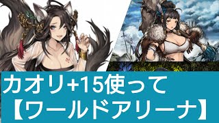 【ブラウンダスト】カオリ+１５使ってみた❗イミル越えるか⁉️