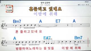 밤이 깊었네/Crying nut💋노래방, 가라오케, 코드 큰 악보,반주,가사💖Karaoke, Sheet Music, Chord, MR