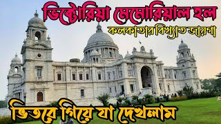 Victoria Memorial Hall | Kolkata tourist place | কলকাতা ভ্রমণ গাইড | ভিক্টোরিয়া মেমোরিয়াল হল