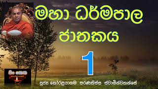 මහා ධර්මපාල ජාතකය 1 #koralayagamasaranathissathero#banakatha#darmaya#bana