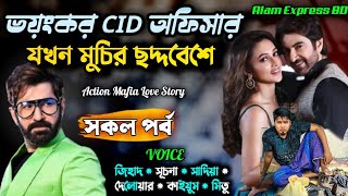 ভয়ংকর CID অফিসার যখন মুচির ছদ্দবেশে | সকল পর্ব | Alam Express | মুচি থেকে cid | Jibon Songram