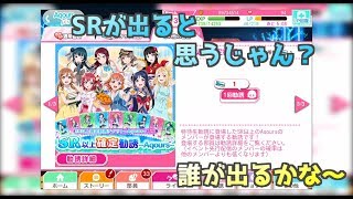 今度こそUR出るでしょ！ Aqours SR以上確定勧誘