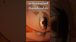 ทำไมเซนอิตสึถึงเปลี่ยนไป [ดาบพิฆาตอสูร]