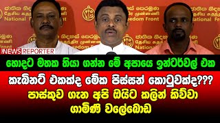 කැබිනට් එකක්ද මේක පිස්සන් කොටුවක්ද??? පාස්කුව ගැන අපි ඔයිට කලින් කිව්වා - ගාමිණි වලේබොඩ