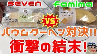 【コンビニスイーツ】今週の気になる新作スイーツ！セブンＶＳファミマ「バウムクーヘン対決！」同じ会社が作ったバウムクーヘン、果たして味は違うのか？そしてどっちがオススメなの？