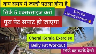 पेट की चर्बी कम करें सिर्फ 7 दिनों में/Cherai Exercise/Belly Fat Workout/Pet Kam Karne Ki Exercise