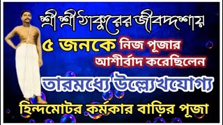 হিন্দমোটর কর্মকার বাড়ির শ্রী শ্রী ঠাকুর অনুকূল চন্দ্রের পূজা || ৫৫ বছর পূর্তি বার্ষিক ঠাকুর পূজা