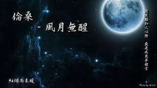 倫桑 - 風月無醒「最是難知人心險 ，最是成箴夢裡言。」[ High Quality Lyrics ][ Chinese Style ] tk推薦