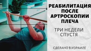 Артроскопия плечевого сустава | Три недели спустя | Реабилитация