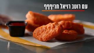 מקדונלד'ס חדש ספייסי מק נאגטס!🤩😲🍟🍔-קריינות🎙 אוריה שני🎙מיקי קריינים 🎙