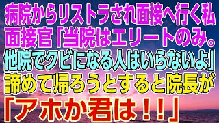 【感動する話】病院を解雇になり面接へ行く私。面接官「当院はエリートのみ。他院でクビになる人はいらないよ」諦めて帰ろうとすると院長が「アホか君は！！」【いい話・朗読・泣ける話】