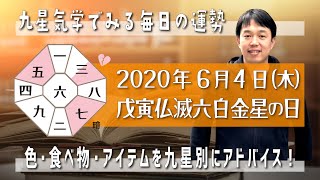 今日の運勢・2020年6月4日【九星気学風水＋易で開運！】ー社会運勢学会認定講師：石川享佑監修