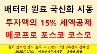 정부 배터리 원료 국산화 시동, 투자액의 15% 세액공제