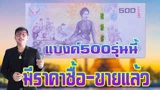 (เก็บไว้ดีๆ) แบงค์500 ที่ระลึก7รอบ สมเด็จพระราชีนี มีราคาซื้อ-ขาย กันแล้วน๊ะ