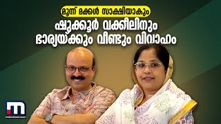 മൂന്ന് മക്കൾ സാക്ഷിയാകും; ഷുക്കൂർ വക്കീലിനും ഭാര്യയ്ക്കും വീണ്ടും വിവാഹം | Shukoor vakeel