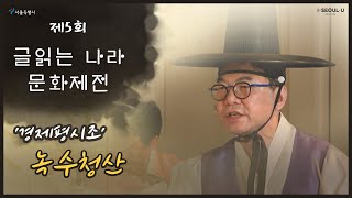 『제5회 글읽는나라문화제전』남창 가객 '문현' 두 번째 축하공연