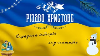 Коли правильно святкувати Різдво Христове в Україні. Вкрадена історія. Різдво 2025