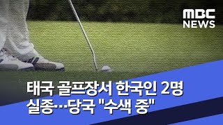 태국 골프장서 한국인 2명 실종…당국 \