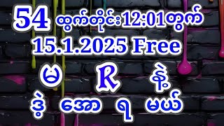 2D(15.1.2025) ဗုဒ္ဓဟူးနေ့အတွက် {1}ကွက်ကောင်းမဖြစ်မနေဝင်ယူပါ #2d #3d #2d3d #2dlive