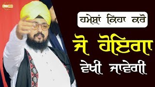 ਹਮੇਸ਼ਾ ਕਿਹਾ ਕਰੋ, ਜੋ ਹੋਇਗਾ ਵੇਖੀ ਜਾਵੇਗੀ | Dhadrianwale