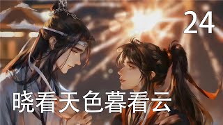 【忘羨】曉看天色暮看雲 24藍湛站起來走向裏室道，紅衣呆了:少主這是要搞事情啊！