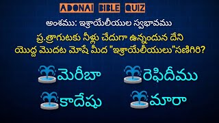 అంశము: ఇశ్రాయేలీయుల స్వభావము