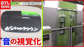 【変わる東京】「アナウンスが聞こえない」解消へ  上野駅で実証実験 #鉄道ニュース