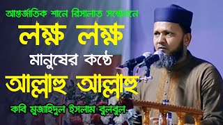 প্রিয় কবি মুজাহিদুল ইসলাম বুলবুলের সাথে কন্ঠ মিলালেন লক্ষ লক্ষ মানুষ। আল্লাহু আল্লাহু উর্দু নতুন গজল