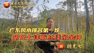 广东风水大地丝线吊金钟，唐宋至今1200多年古墓，发人丁百万，胡兑七带徒弟现场学习，有航拍视频