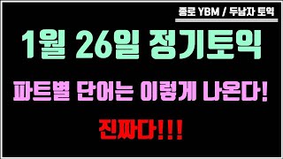 1월 26일 토익 파트별 단어는 이렇게 나온다!