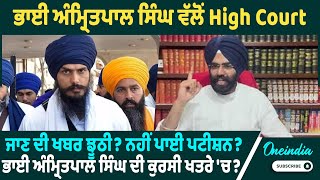 ਭਾਈ ਅੰਮ੍ਰਿਤਪਾਲ ਸਿੰਘ ਵੱਲੋਂ High Court ਜਾਣ ਦੀ ਖਬਰ ਝੂਠੀ? ਨਹੀਂ ਪਾਈ ਪਟੀਸ਼ਨ? Oneindia Punjabi