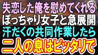 【感動する話】彼女に裏切られ失恋した俺に社長令嬢「あなたを私が頂くわ」困ってしまった俺。翌日➡︎彼女の驚きの姿を見て「これなら付き合ってくれませんか？」【泣ける話】【いい話】【朗読】