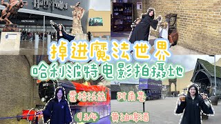 掉进哈利波特魔法世界 | Harry Potter Studio Tour | 对角巷 女贞路 9 3/4站台 格兰芬多休息室 霍格沃兹城堡 骑飞天扫帚 穿阴影斗篷 | 伦敦哈利波特电影工厂