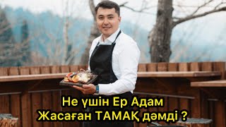 ЕР АДАМ ЖАСАҒАН ТАМАҚ НЕ ҮШІН ДӘМДІ БОЛАДЫ / қисса / аңыз