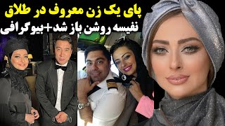 پای یک زن معروف در طلاق نفیسه روشن باز شد+بیوگرافی