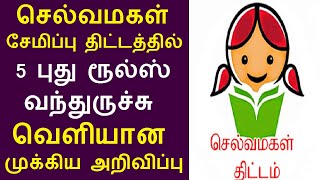 செல்வமகள் சேமிப்பு திட்டத்தில் 5 புது ரூல்ஸ் வந்துருச்சு வெளியான முக்கிய அறிவிப்பு | Selva Magal