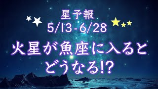 5月13日～6月28日火星魚座期を快適に過ごすコツ