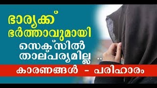 ഭാര്യയുടെ താല്പര്യ കുറവ്  | ദാമ്പത്യ ബന്ധത്തില്‍ പ്രശ്നങ്ങള്‍ |#aburifas Health and Pregnancy Tips