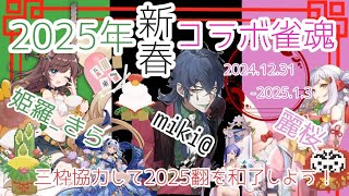 【雀魂】参加型雀魂！３枠合同企画最終戦♬合計2025飜を目指して♬