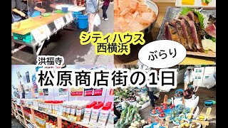 【シティハウス西横浜】松原商店街ご紹介動画　住友不動産のマンション