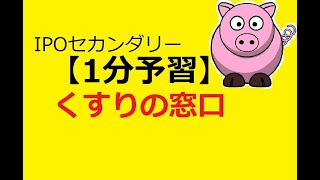 【IPO 1分予習】くすりの窓口(5592)