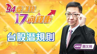 【94要賺錢 17向錢衝】台股潛規則｜20220223｜總顧問 蕭又銘