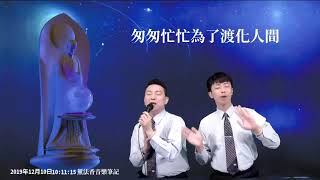 渡化人間-高原演唱(慈濟歌曲)